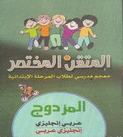 انجليزي و انجليزي - عربي المتقن المختصر المزدوج عربي -