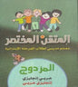 انجليزي و انجليزي - عربي المتقن المختصر المزدوج عربي -