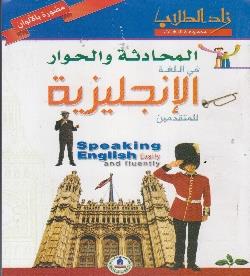 االنجليزية للمتقدمين بااللوان المحادثة و الحوار في اللغة زاد الطالب مجموعة اللغات مصورة