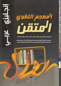 المعجم اللغوي المتقن انجليزي عربي