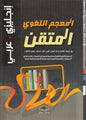 المعجم اللغوي المتقن انجليزي عربي