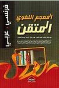 المعجم اللغوي المتقن عربي انجليزي