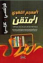المعجم اللغوي المتقن عربي انجليزي