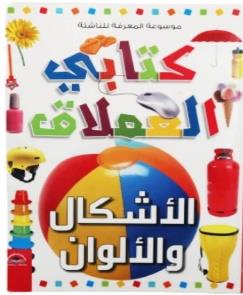 موسوعة المعرفة للناشئة كتابي العملاق الاشكال و الالوان