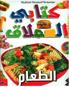 موسوعة المعرفة للناشئة كتابي العملاق الطعام