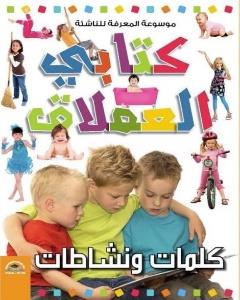 موسوعة المعرفة للناشئة كتابي العملاق كلمات و نشاطات