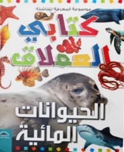 موسوعة المعرفة للناشئة كتابي العملاق الحيوانات المائية