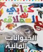 موسوعة المعرفة للناشئة كتابي العملاق الحيوانات المائية