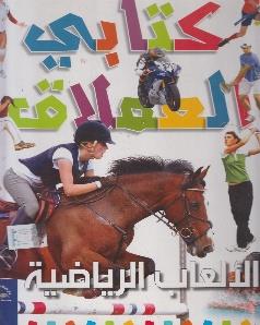 موسوعة المعرفة للناشئة كتابي العملاق الالعاب الرياضية