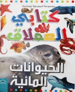 موسوعة المعرفة للناشئة كتابي العملاق الكلمات الاولى