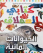 موسوعة المعرفة للناشئة كتابي العملاق الكلمات الاولى