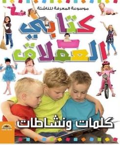 موسوعة المعرفة للناشئة كتابي العملاق الناس في العمل