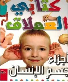موسوعة المعرفة للناشئة كتابي العملاق اجزاء جسم الانسان