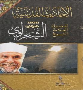 االحاديث القدسية