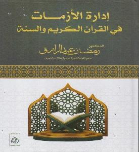ادارة االزمات في القران الكريم و السنة