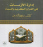ادارة االزمات في القران الكريم و السنة