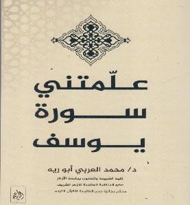 علمتني سورة يوسف