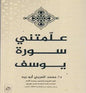 علمتني سورة يوسف