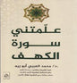 علمتني سورة الكهف