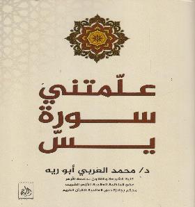 علمتني سورة يس