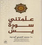 علمتني سورة يس