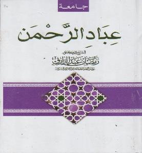 جامعة عباد الرحمن