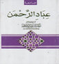 جامعة عباد الرحمن