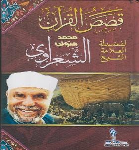 قصص القرآن لفضيلة الشيخ الشعراوي