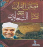 قصص القرآن لفضيلة الشيخ الشعراوي