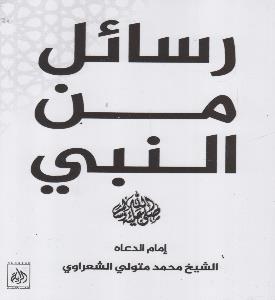 رسائل من النبي