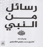 رسائل من النبي