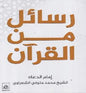 رسائل من القرآن