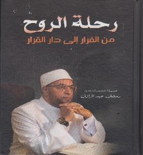 رحلة الروح من الفرار الى دار القرار