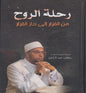 رحلة الروح من الفرار الى دار القرار