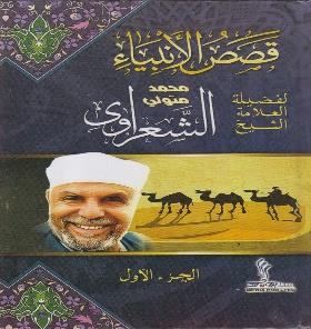 لفضيلة الشيخ الشعرواي1/2قصص األنبياء