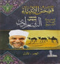 لفضيلة الشيخ الشعرواي1/2قصص األنبياء