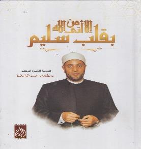 اال من اتى هللا بقلب سليم