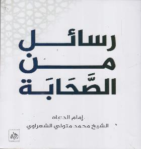 رسائل من الصحابة