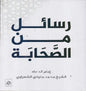 رسائل من الصحابة
