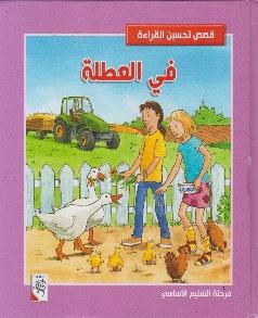 قصص تحسين القراءة في العطلة مرحلة التعليم الاساسي