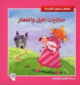 قصص تحسين القراءة حكايات الليل و النهار مرحلة التعليم الاساسي
