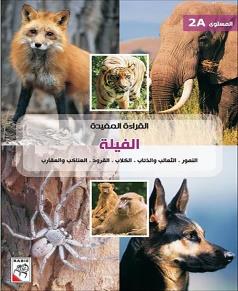 القراءة المفيدة الفيلة المستوى 2A
