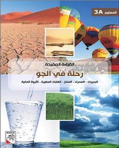 القراءة المفيدة رحلة في الجو المستوى 3A