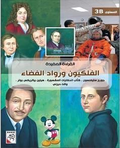 القراءة المفيدة الفلكيون و رواد الفضاء المستوى 3B