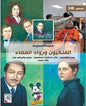 القراءة المفيدة الفلكيون و رواد الفضاء المستوى 3B