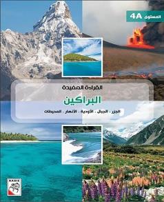القراءة المفيدة البراكين المستوى 4A
