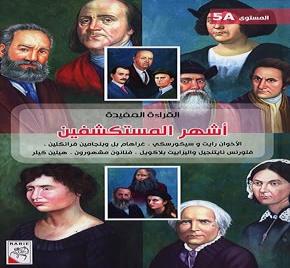 القراءة المفيدة اشهر المستكشفون المستوى 5A