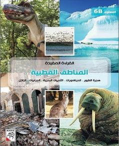 القراءة المفيدة المناطق القطبية المستوى 6B