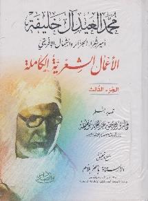 االعمال الشعرية الكاملة لمحمد العيد ال1/3خليفة