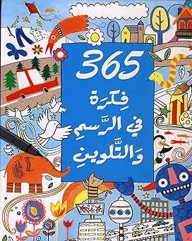 365 فكرة في الرسم والتلوين